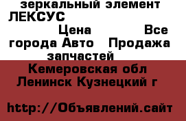 зеркальный элемент ЛЕКСУС 300 330 350 400 RX 2003-2008  › Цена ­ 3 000 - Все города Авто » Продажа запчастей   . Кемеровская обл.,Ленинск-Кузнецкий г.